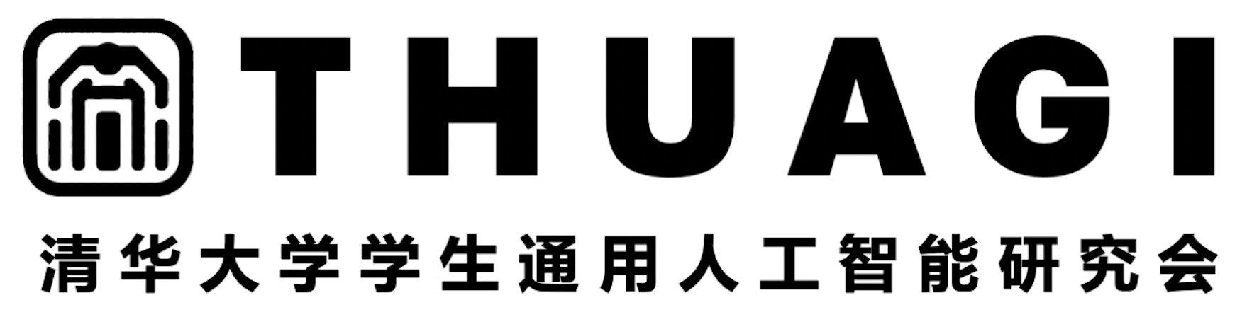 清华大学学生通用人工智能研究会