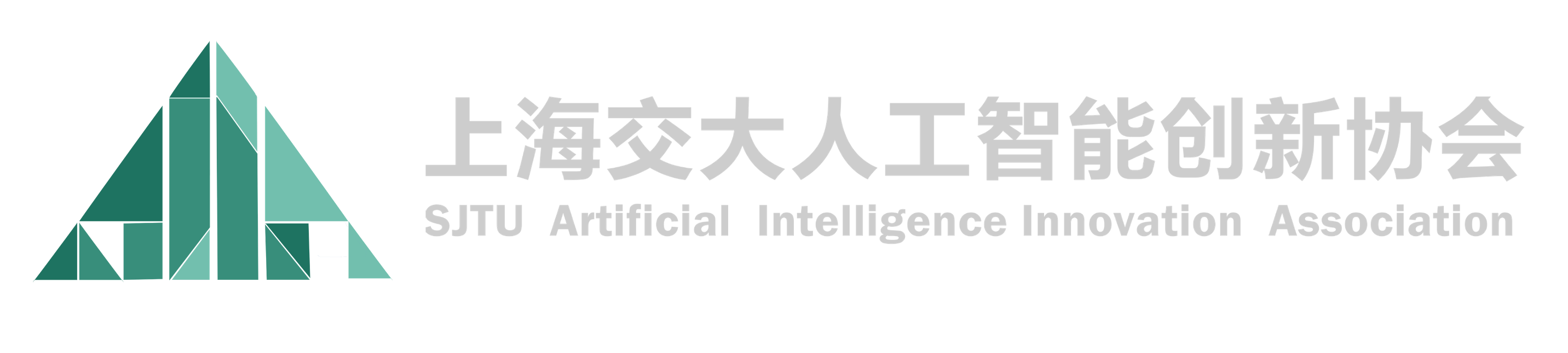 上交人工智能创新协会
